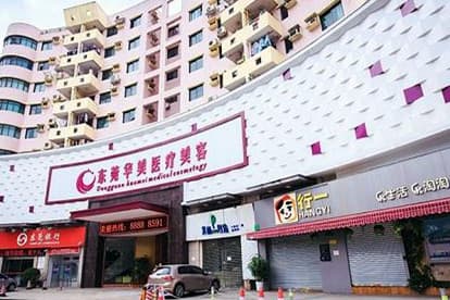东莞华美医疗美容门诊部