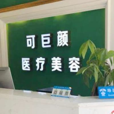 成都可巨颜医疗美容诊所