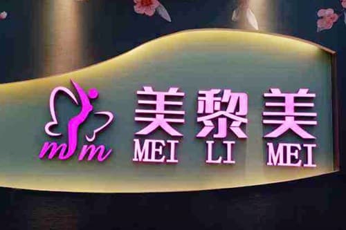 广州美黎美医疗美容门诊部