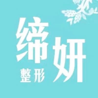广州市缔妍医疗美容