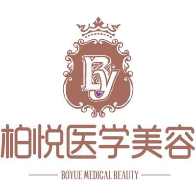 上海柏悦医疗美容门诊部