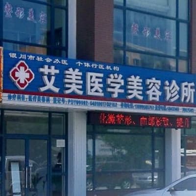 银川艾美医学美容诊所