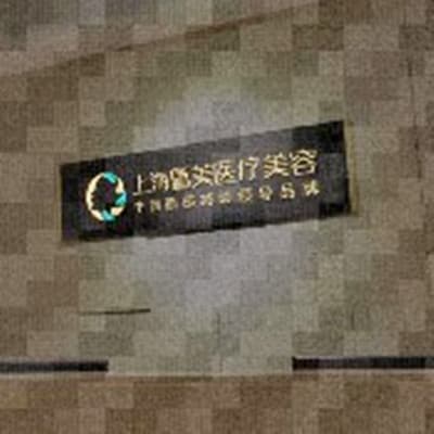 上海暨美医疗姜容医院
