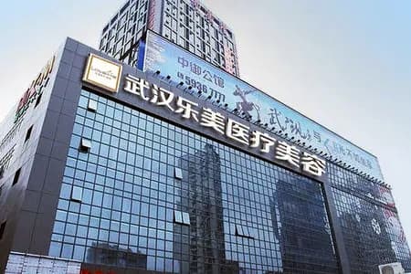 武汉乐美医疗美容门诊部