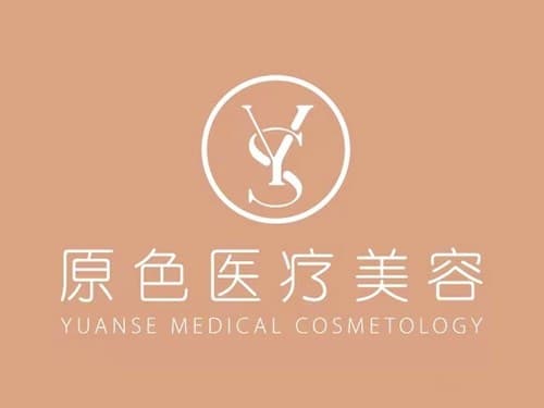 深圳原色医疗美容门诊部