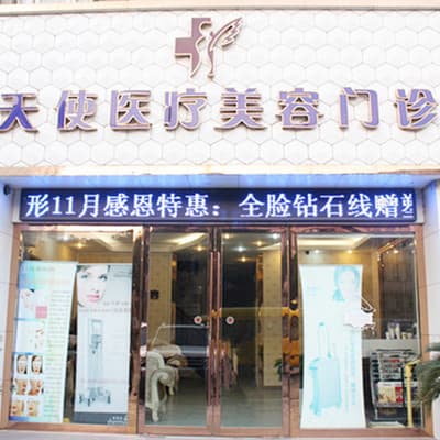 枣庄天使医疗美容诊所