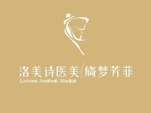 深圳洛美诗医疗美容门诊部