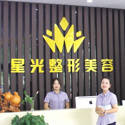 济南星光医疗美容门诊部