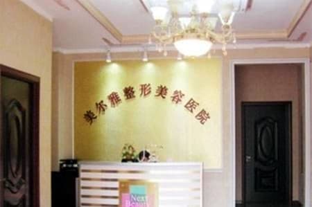 南阳美尔雅整形医院