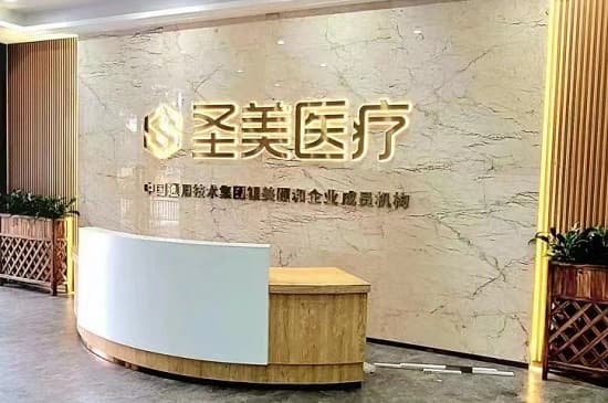 哈尔滨圣美医疗美容门诊部