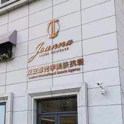 长春姣安娜医疗美容门诊部