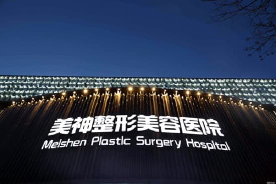 大同美神整形美容医院