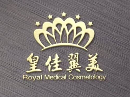 深圳皇佳翼美医疗美容门诊部