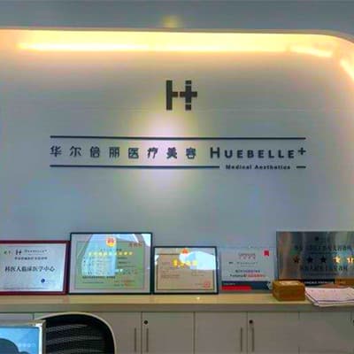 成都华尔倍丽医疗美容门诊部