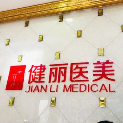 杭州健丽医疗美容诊所