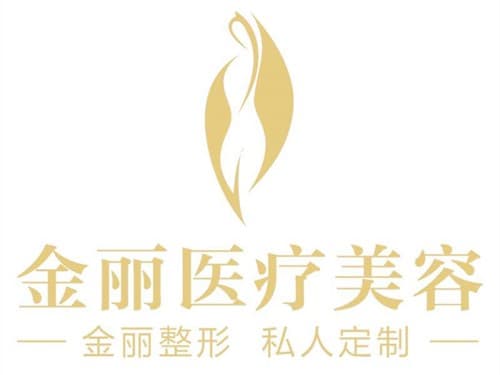 深圳金丽医疗美容门诊部