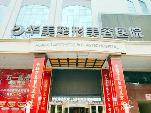 台州华美整形美容诊所