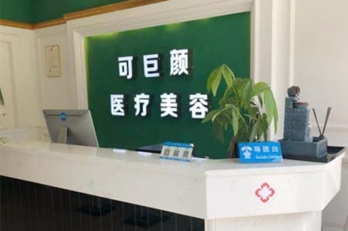 成都武侯可巨颜医疗美容诊所