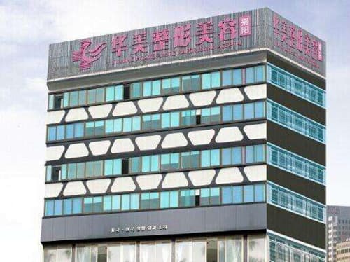 揭阳华美整形美容医院