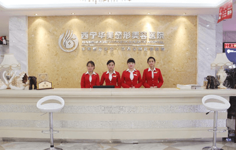 西宁华美整形美容医院