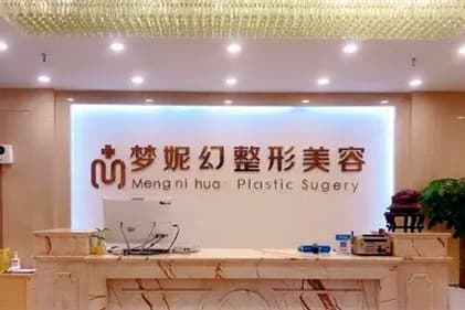 海南梦妮幻专科整形医院