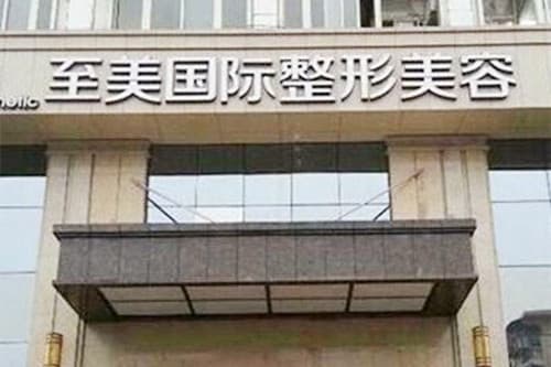 郑州至美国际医疗美容门诊部