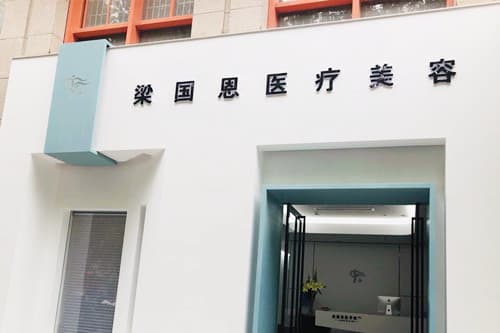 梁国恩医疗美容中心