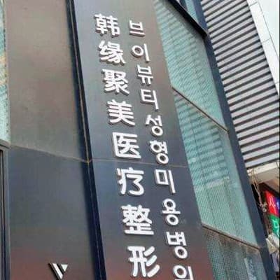 沈阳韩缘聚美医疗美容门诊部