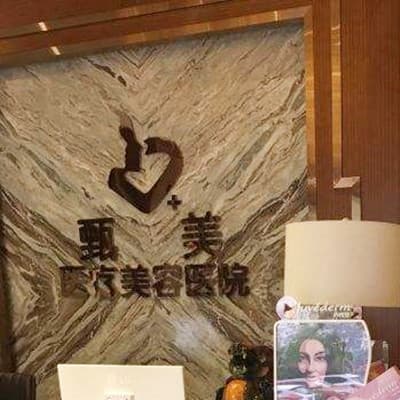 无锡靓之琳甄美医疗美容门诊部