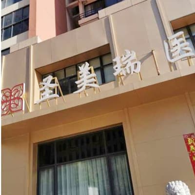 无锡圣美瑞医疗美容门诊部