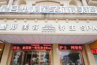阜阳皇宫塑美医疗美容诊所
