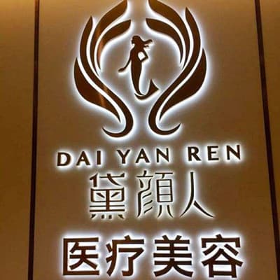 佛山黛颜人医疗美容门诊部