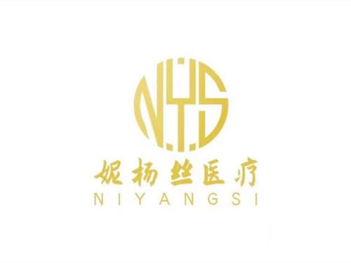 重庆妮杨丝医疗美容诊所