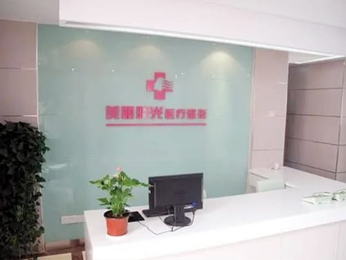 常州美丽阳光医疗整形诊所
