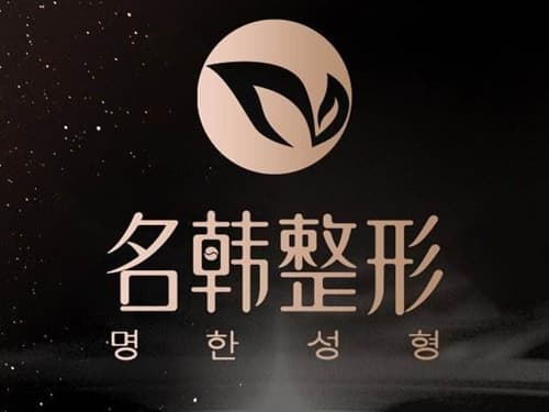 荆州名韩医疗整形诊所