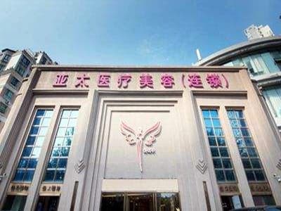 武汉亚太整形美容医院