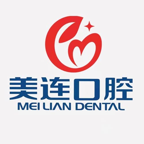重庆美连口腔门诊部