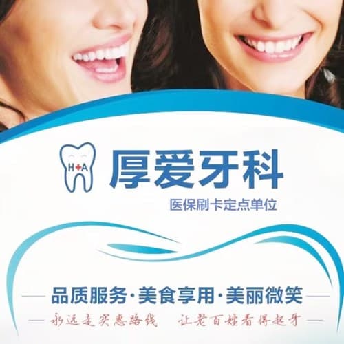 重庆厚爱口腔诊所
