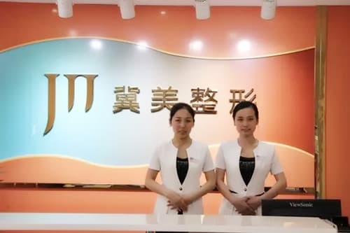 石家庄冀美医疗美容门诊部