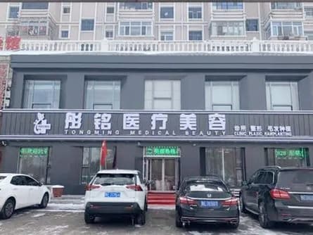 大庆彤铭医疗美容诊所