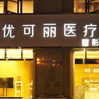 无锡优可丽医疗美容门诊