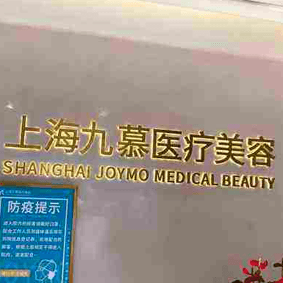 上海九慕医疗美容门诊部