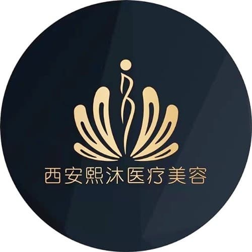 西安熙沐医疗美容