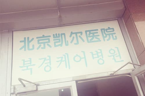 北京凯尔整形美容医院