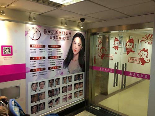 南京光尔美医疗美容诊所
