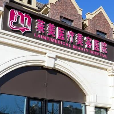 唐山莱美医疗美容医院