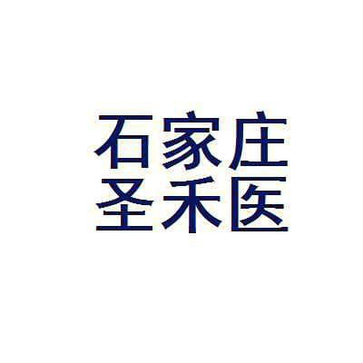 石家庄圣禾医疗美容诊所
