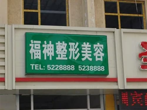 威海福神医疗美容诊所