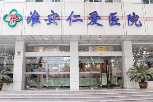 淮安仁爱整形医院