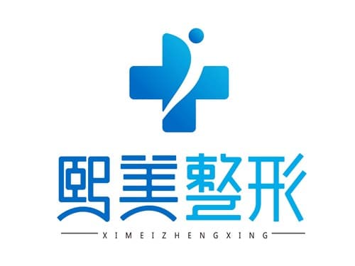 西安熙美医疗美容诊所